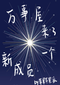 万事屋结局