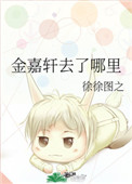 金嘉轩去了哪里攻是谁