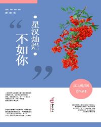 星汉灿烂不能喝酒