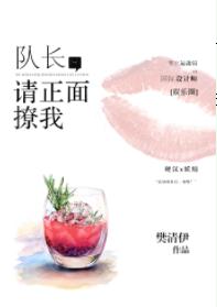 队长搭讪