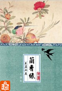 兰香缘小说全文免费阅读全文