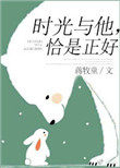 时光与他恰是正好分集剧情介绍