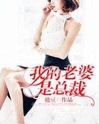 我的老婆是总裁改编版