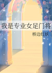 女足守门员是谁