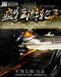 疯狂游轮讲的什么